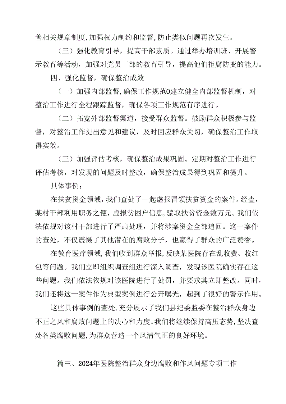（9篇）关于群众身边不正之风和腐败问题集中整治工作情况报告材料合辑.docx_第3页