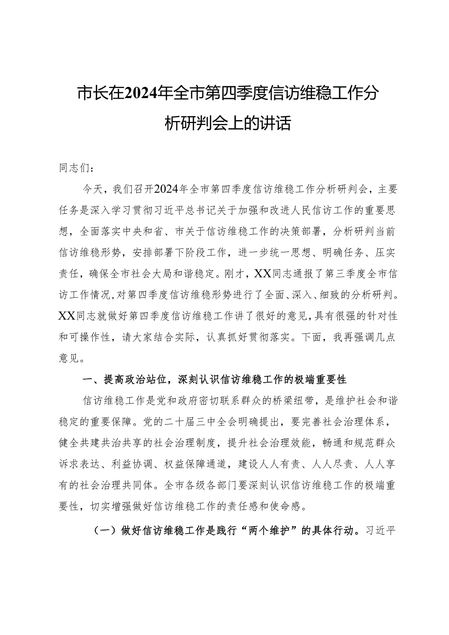 市长在2024年全市第四季度信访维稳工作分析研判会上的讲话.docx_第1页