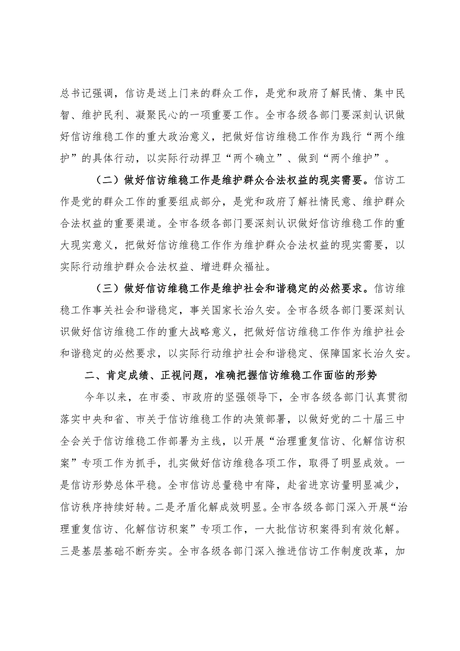 市长在2024年全市第四季度信访维稳工作分析研判会上的讲话.docx_第2页