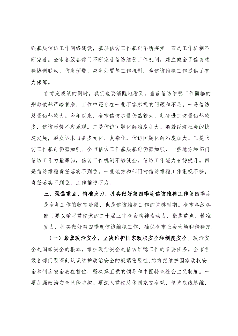 市长在2024年全市第四季度信访维稳工作分析研判会上的讲话.docx_第3页