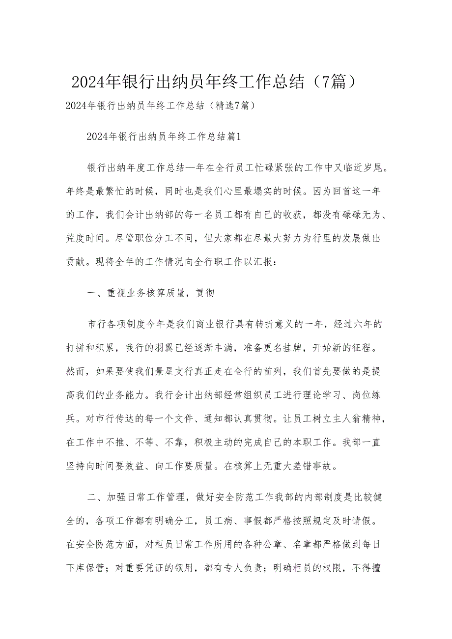 2024年银行出纳员年终工作总结（7篇）.docx_第1页