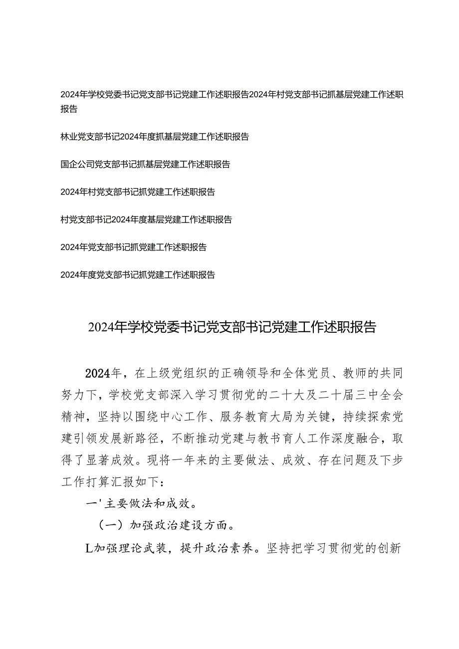 8篇 2024年党委书记党支部书记党建工作述职报告（学校、村、国企公司）.docx_第1页