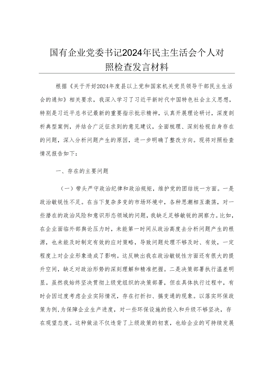 国有企业党委书记2024年民主生活会个人对照检查发言材料.docx_第1页