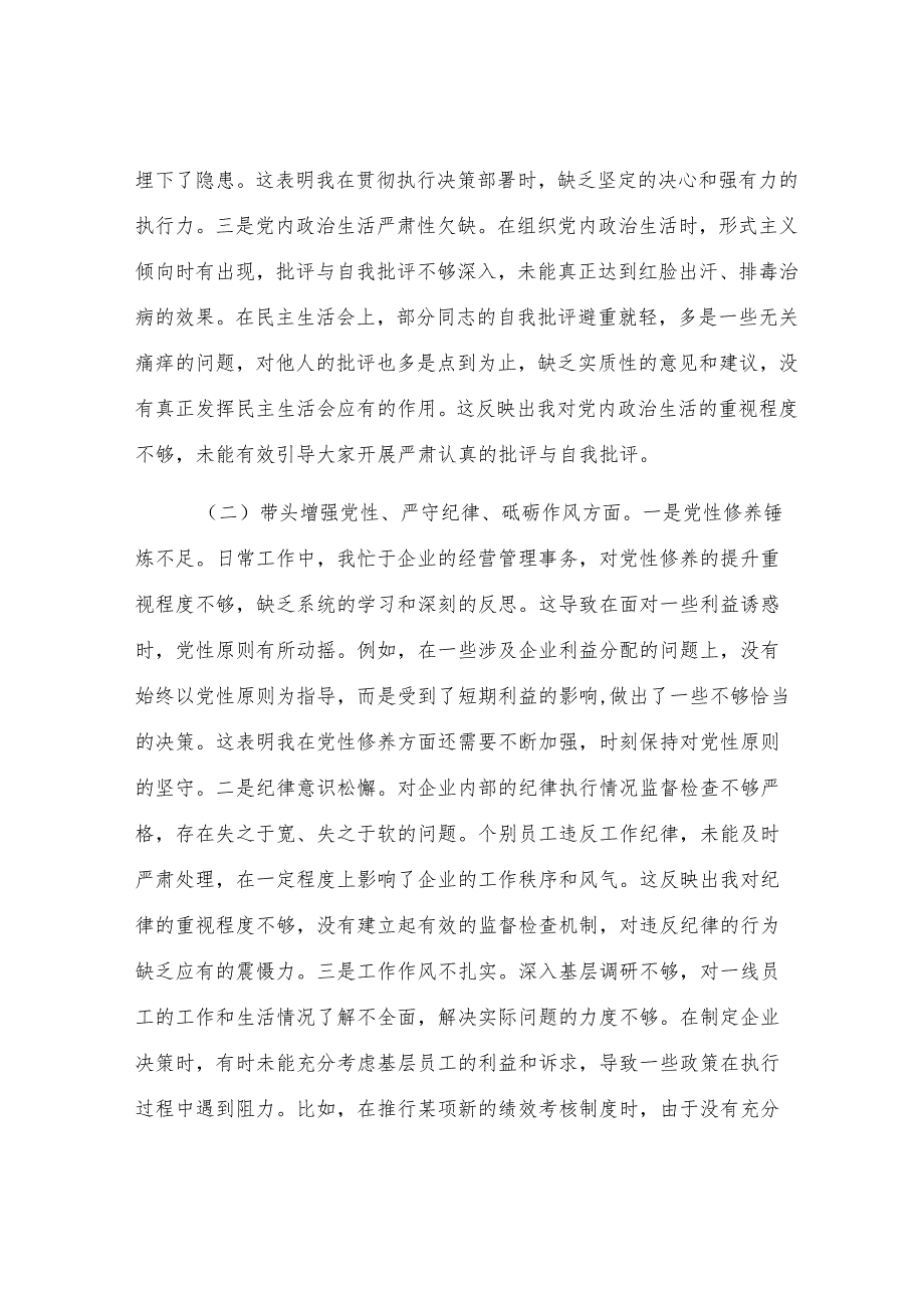 国有企业党委书记2024年民主生活会个人对照检查发言材料.docx_第2页