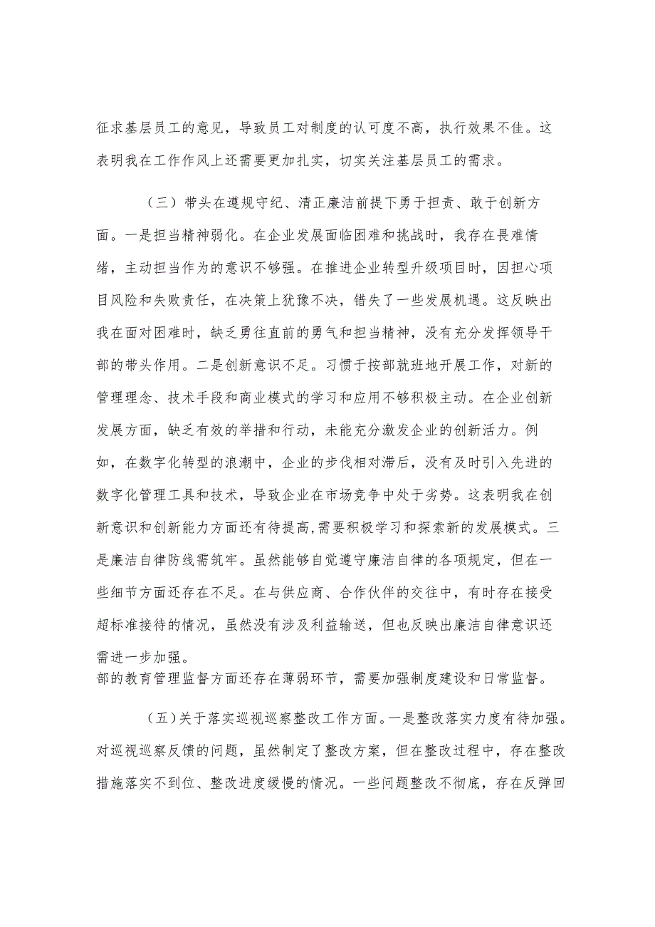 国有企业党委书记2024年民主生活会个人对照检查发言材料.docx_第3页