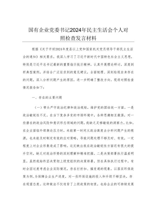 国有企业党委书记2024年民主生活会个人对照检查发言材料.docx