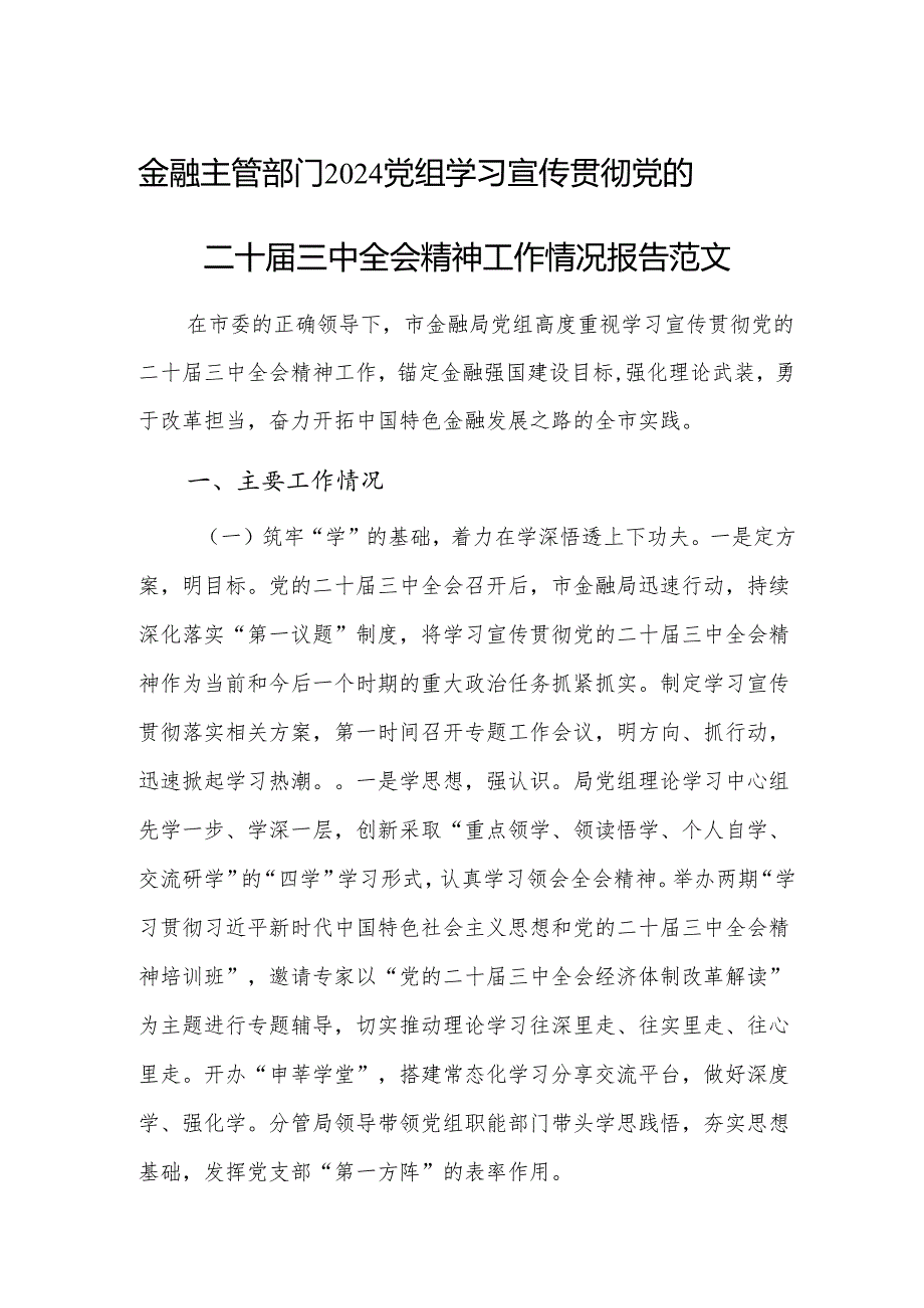 金融主管部门2024党组学习宣传贯彻党的二十三中会议精神工作情况报告范文.docx_第1页