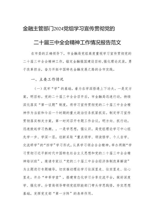 金融主管部门2024党组学习宣传贯彻党的二十三中会议精神工作情况报告范文.docx