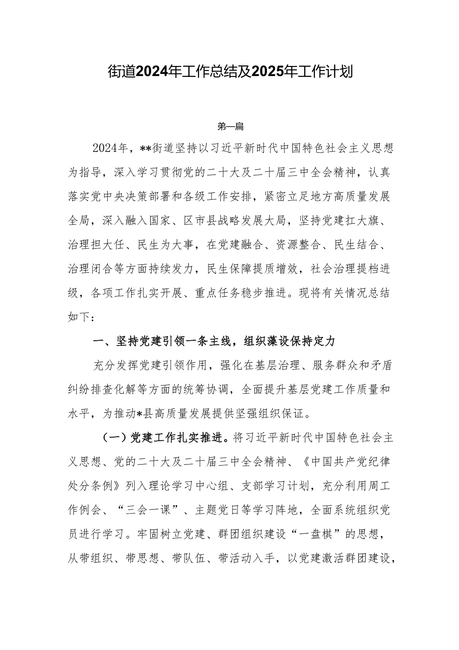 街道2024年工作总结及2025年工作计划4篇.docx_第1页