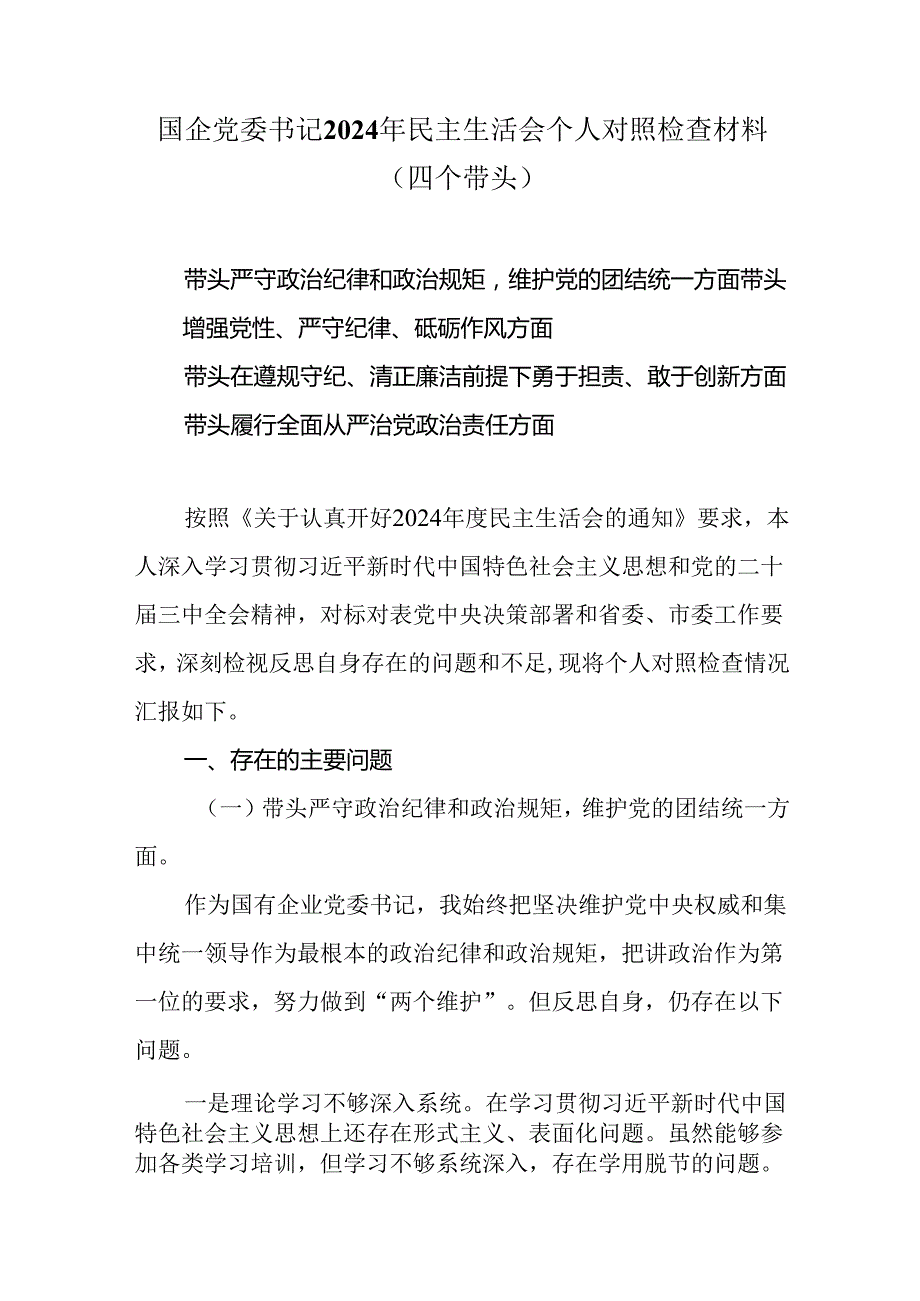 国企党委书记2025民主生活会个人对照检查材料（四个带头）.docx_第1页