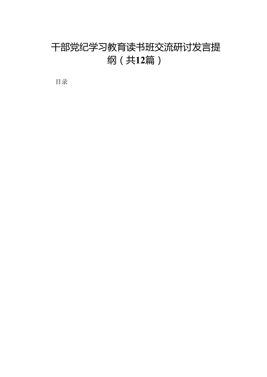 干部党纪学习教育读书班交流研讨发言提纲（共12篇）.docx_第1页