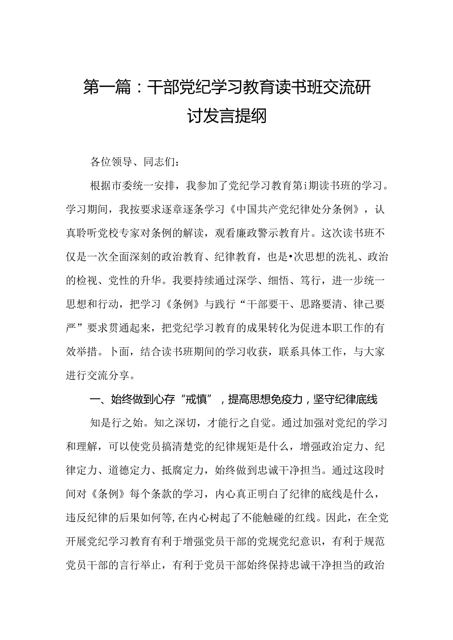 干部党纪学习教育读书班交流研讨发言提纲（共12篇）.docx_第2页