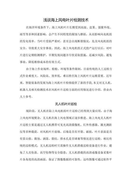 浅谈海上风电叶片检测技术.docx