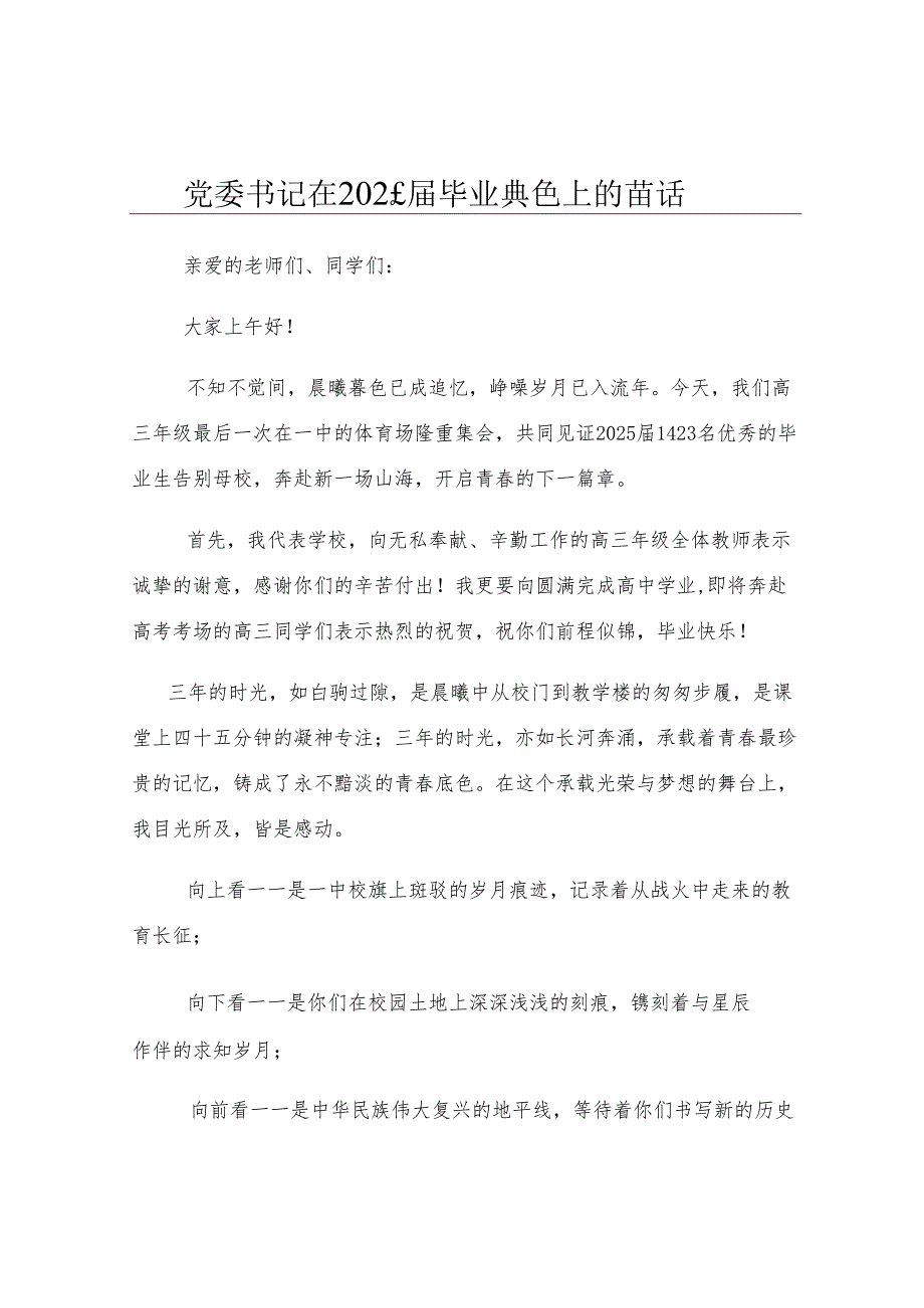 党委书记在2025届毕业典礼上的讲话.docx_第1页