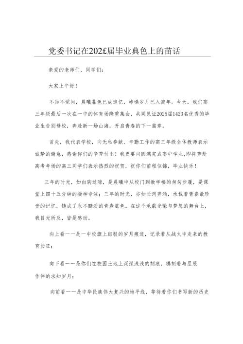 党委书记在2025届毕业典礼上的讲话.docx