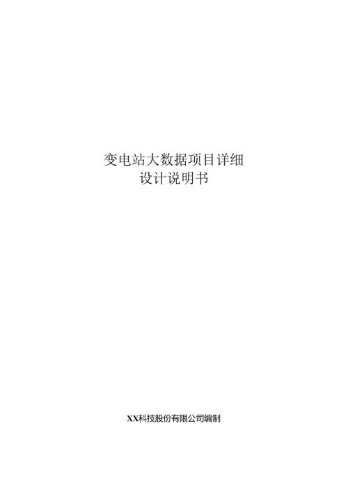 变电站大数据项目详细设计说明书.docx