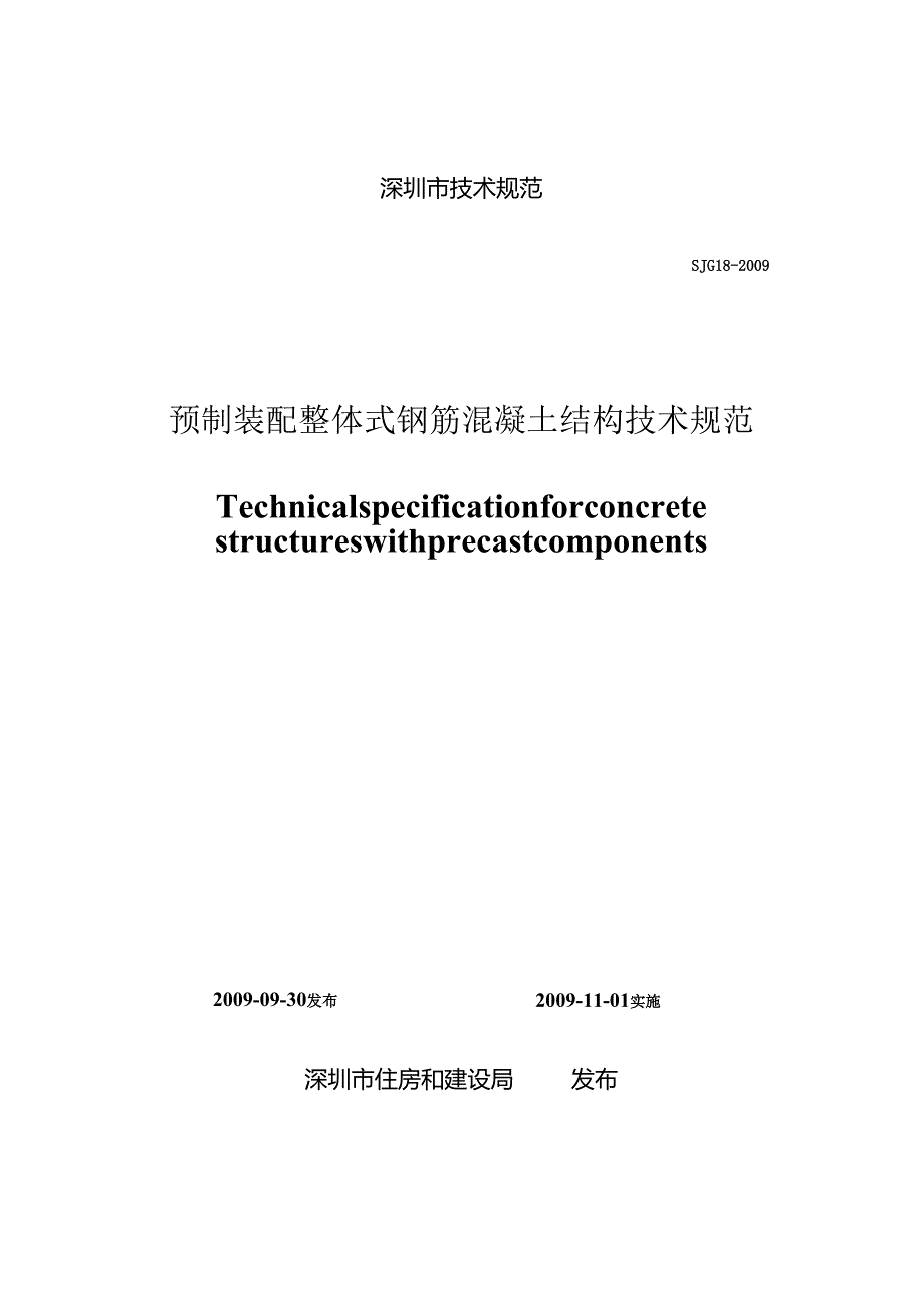 预制装配整体式钢筋混凝土结构技术规范.docx_第1页