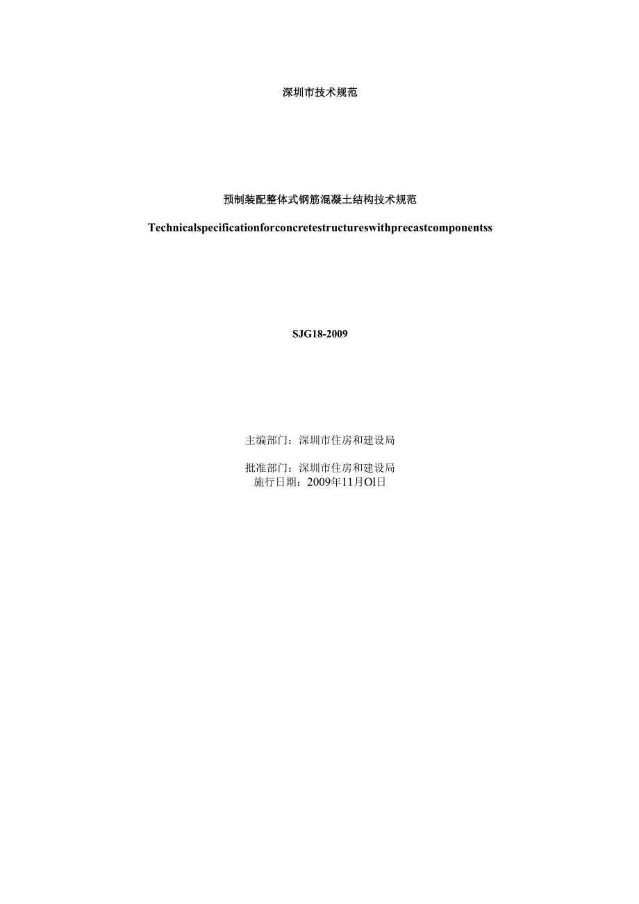 预制装配整体式钢筋混凝土结构技术规范.docx_第2页