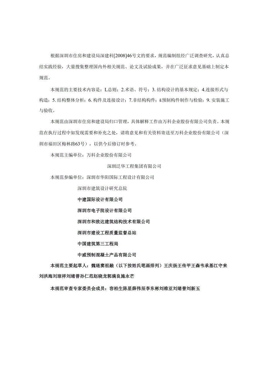 预制装配整体式钢筋混凝土结构技术规范.docx_第3页