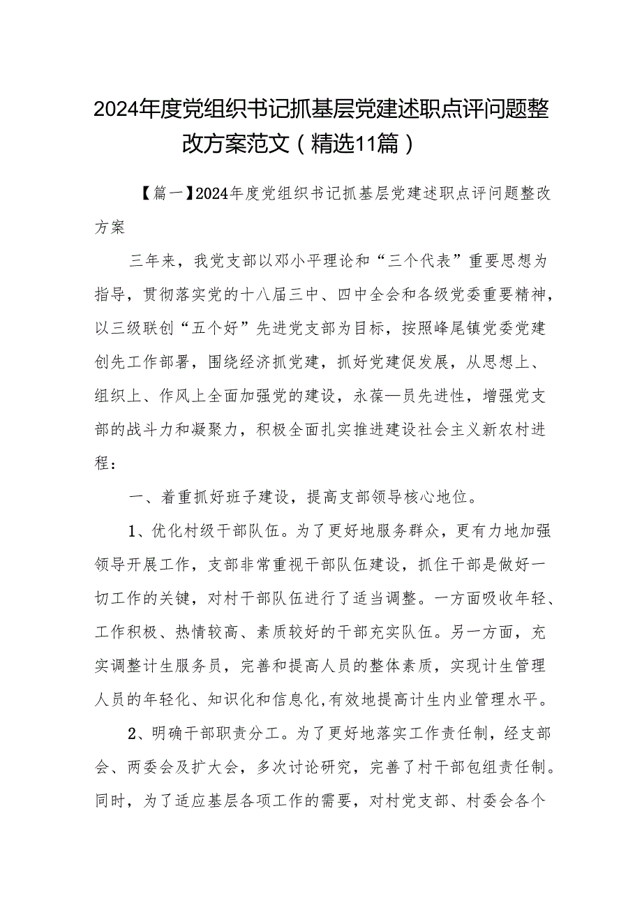 2024党组织书记抓基层党建述职点评问题整改方案范文(精选11篇).docx_第1页