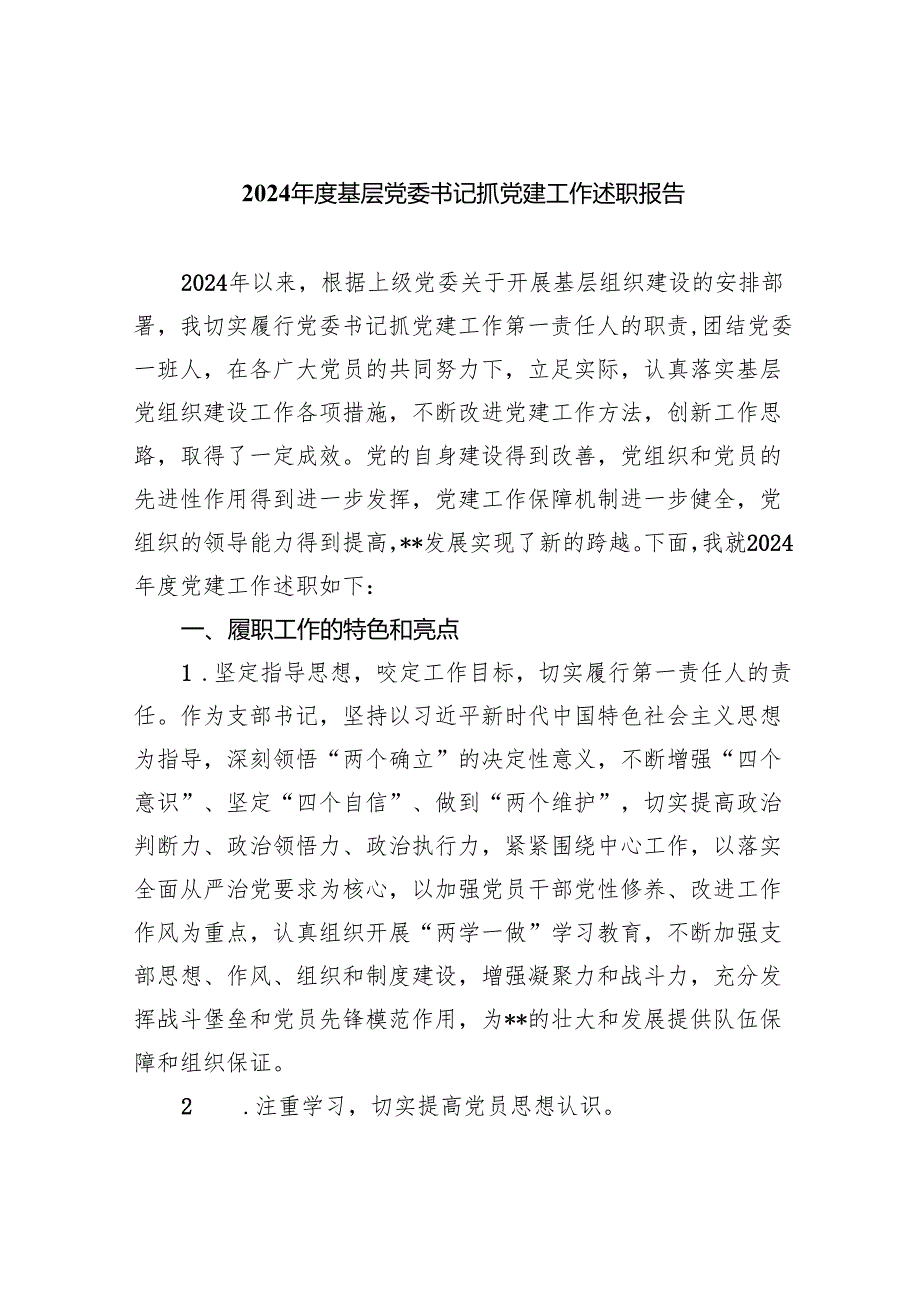 2024基层党委书记抓党建工作述职报告7篇（详细版）.docx_第1页