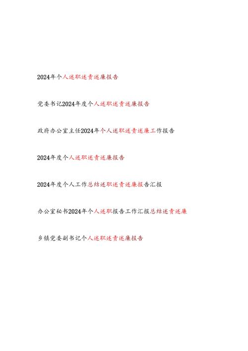 2025党员干部个人述职述责述廉报告7篇（2024）.docx