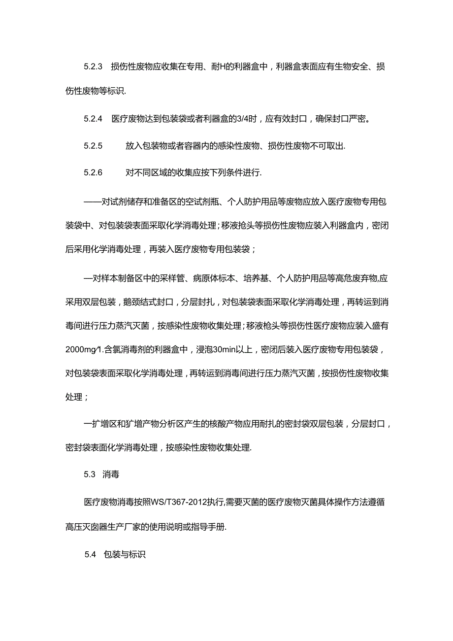 PCR实验室医疗废弃物处置规程.docx_第3页