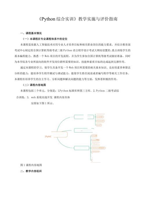 《Python综合实训》教学实施与评价指南.docx