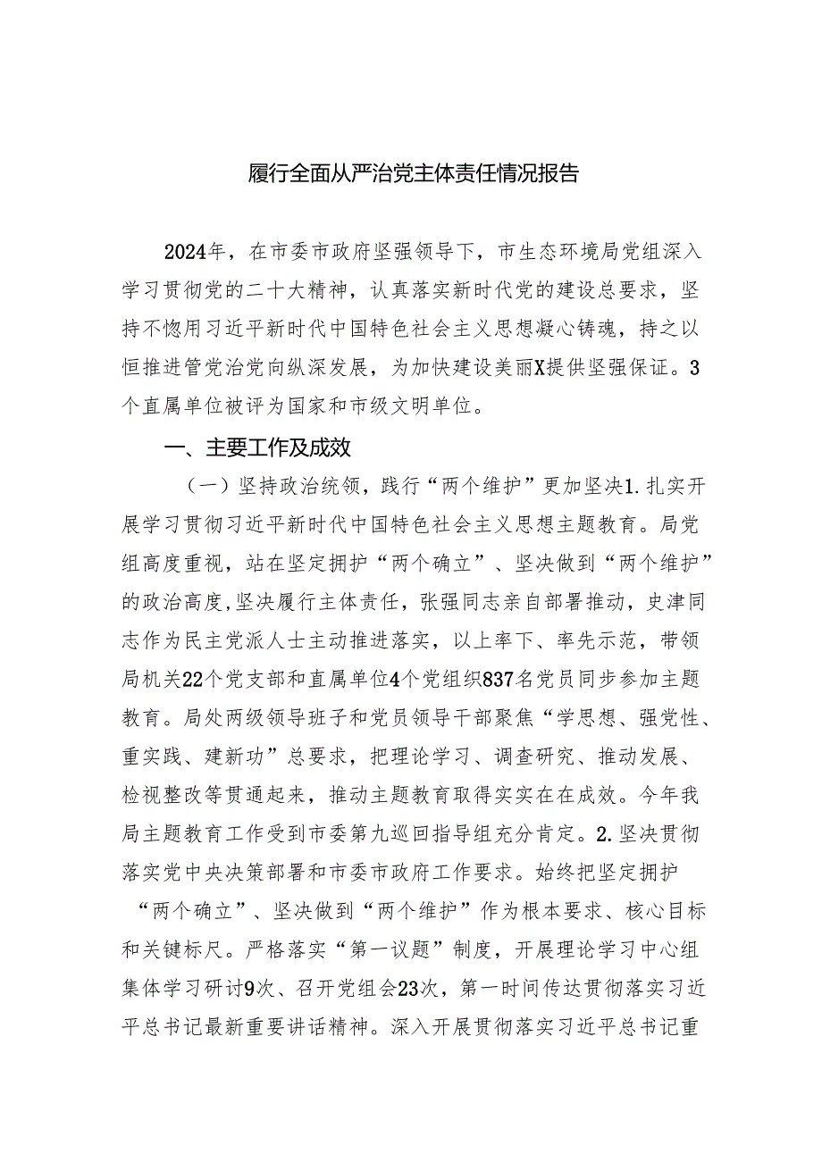 履行全面从严治党主体责任情况报告6篇供参考.docx_第1页