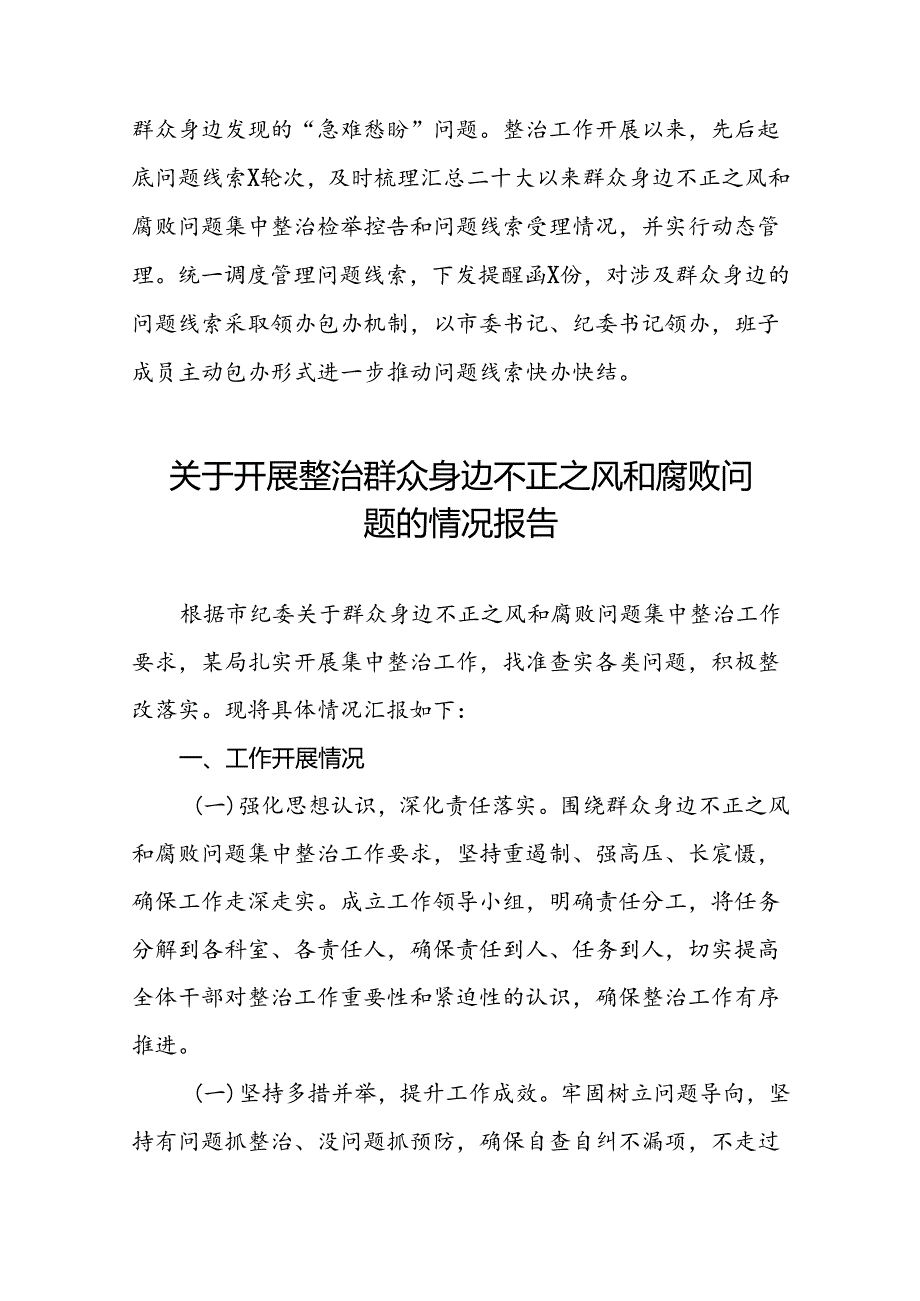 深入开展群众身边不正之风和腐败问题集中整治工作情况报告七篇.docx_第3页