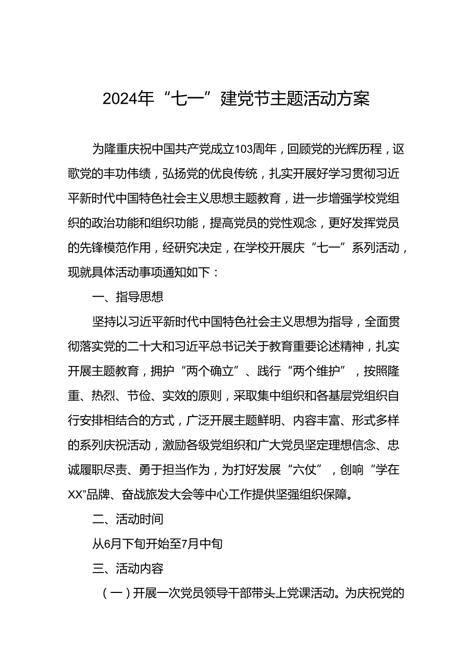 四篇关于开展2024年庆“七一”建党103周年系列活动方案.docx_第1页