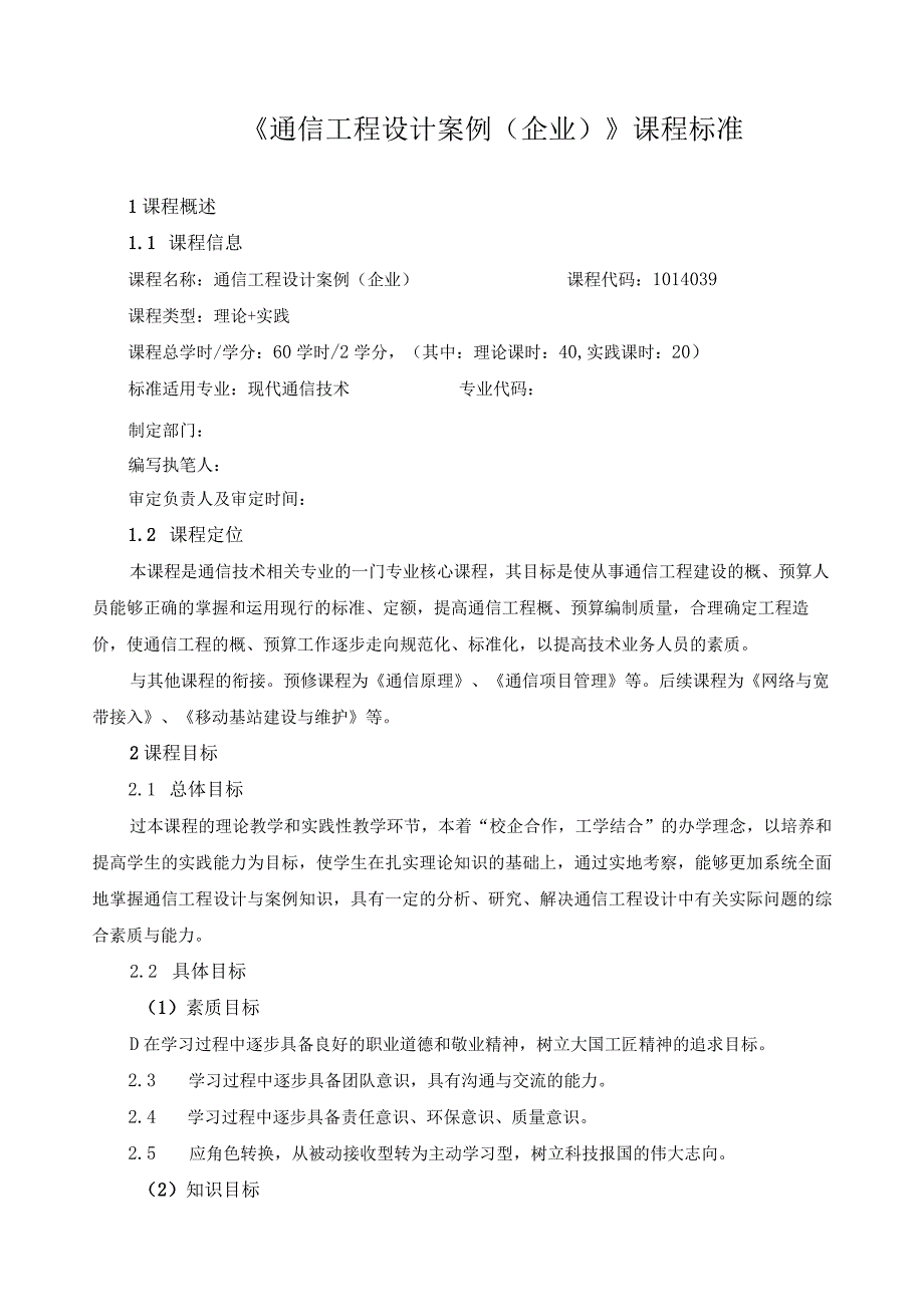 《通信工程设计案例（企业）》课程标准（含课程思政）.docx_第1页