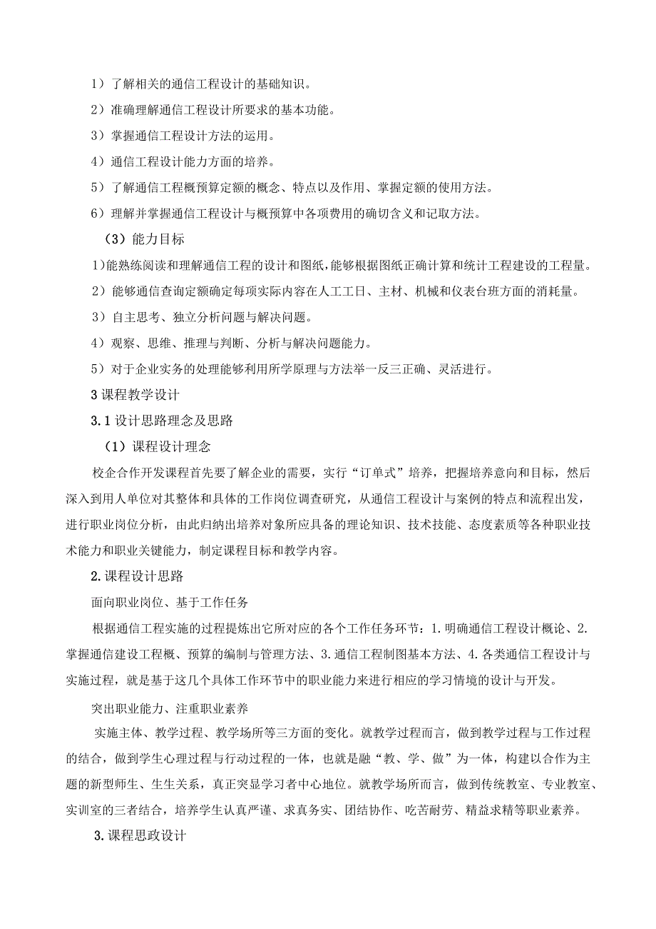 《通信工程设计案例（企业）》课程标准（含课程思政）.docx_第2页