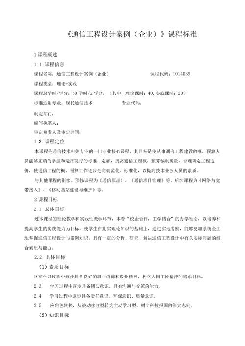 《通信工程设计案例（企业）》课程标准（含课程思政）.docx