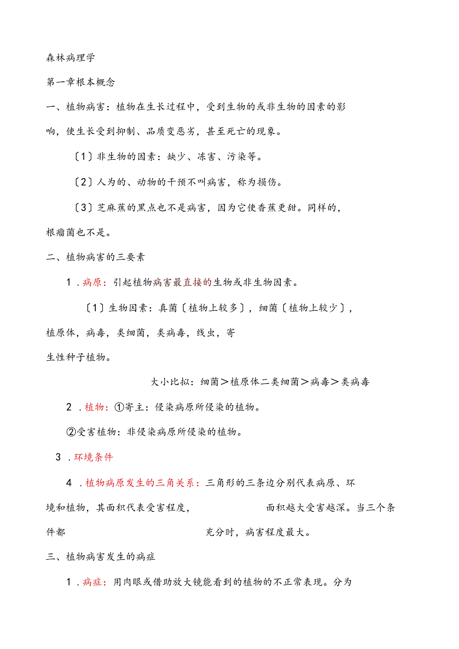 森林病理学南京林业大学考试笔记.docx_第1页