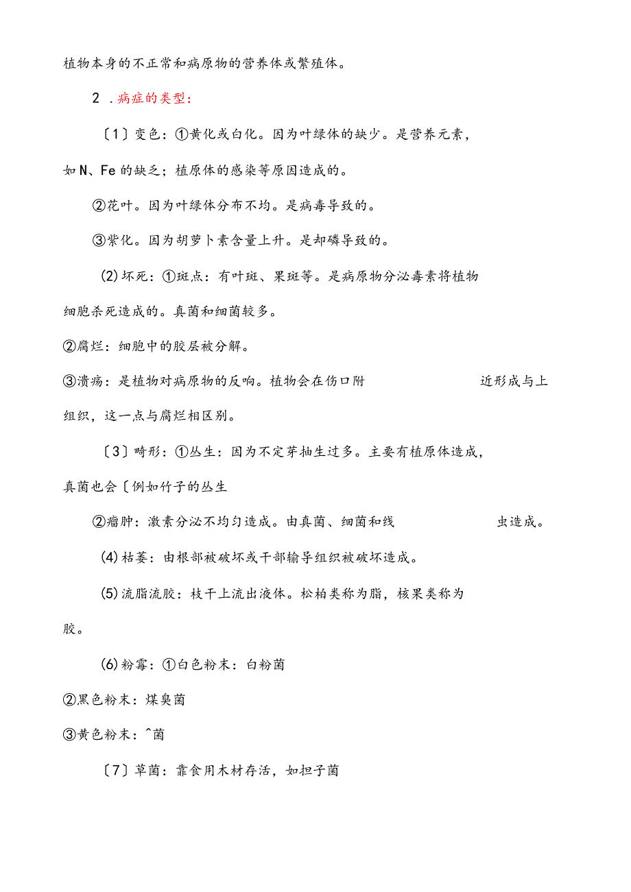 森林病理学南京林业大学考试笔记.docx_第2页