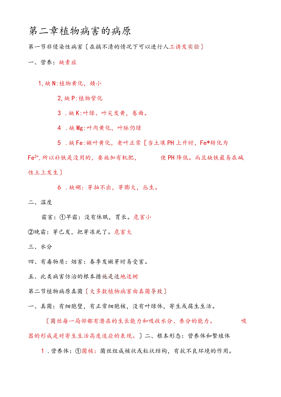 森林病理学南京林业大学考试笔记.docx_第3页