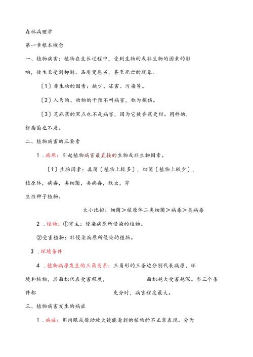 森林病理学南京林业大学考试笔记.docx