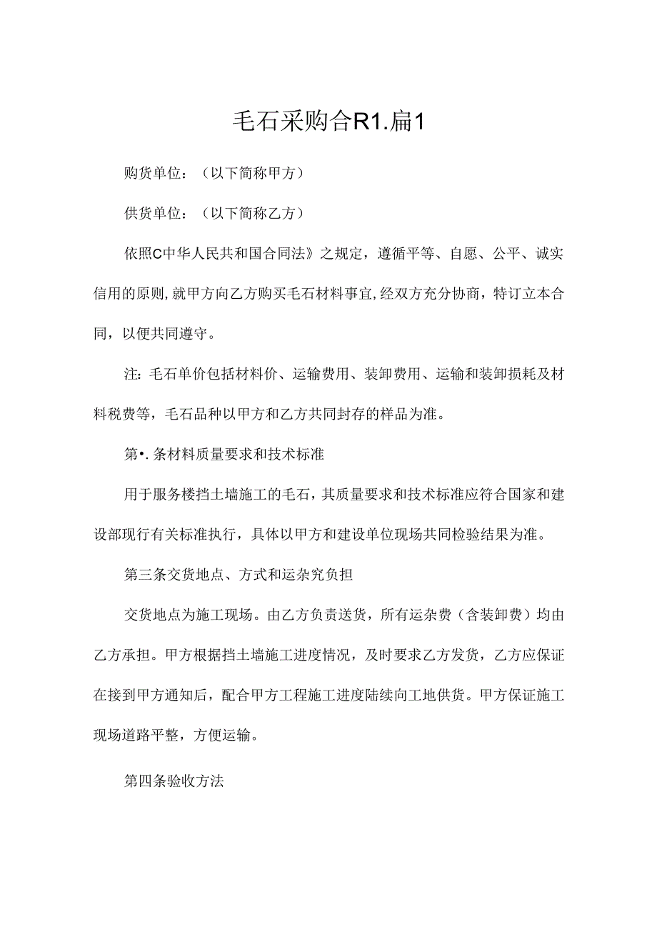毛石采购合同（精选10篇）.docx_第1页