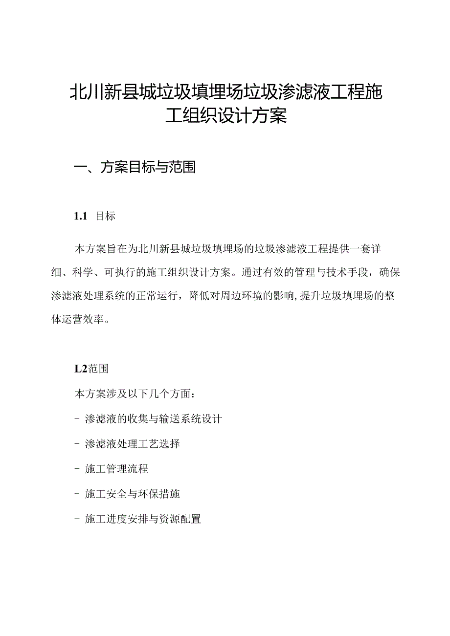 北川新县城垃圾填埋场垃圾渗滤液工程施工组织设计方案.docx_第1页