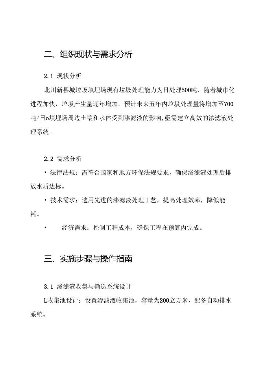 北川新县城垃圾填埋场垃圾渗滤液工程施工组织设计方案.docx_第2页