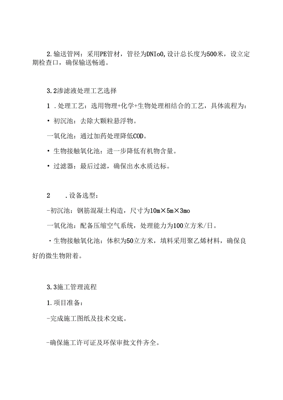 北川新县城垃圾填埋场垃圾渗滤液工程施工组织设计方案.docx_第3页