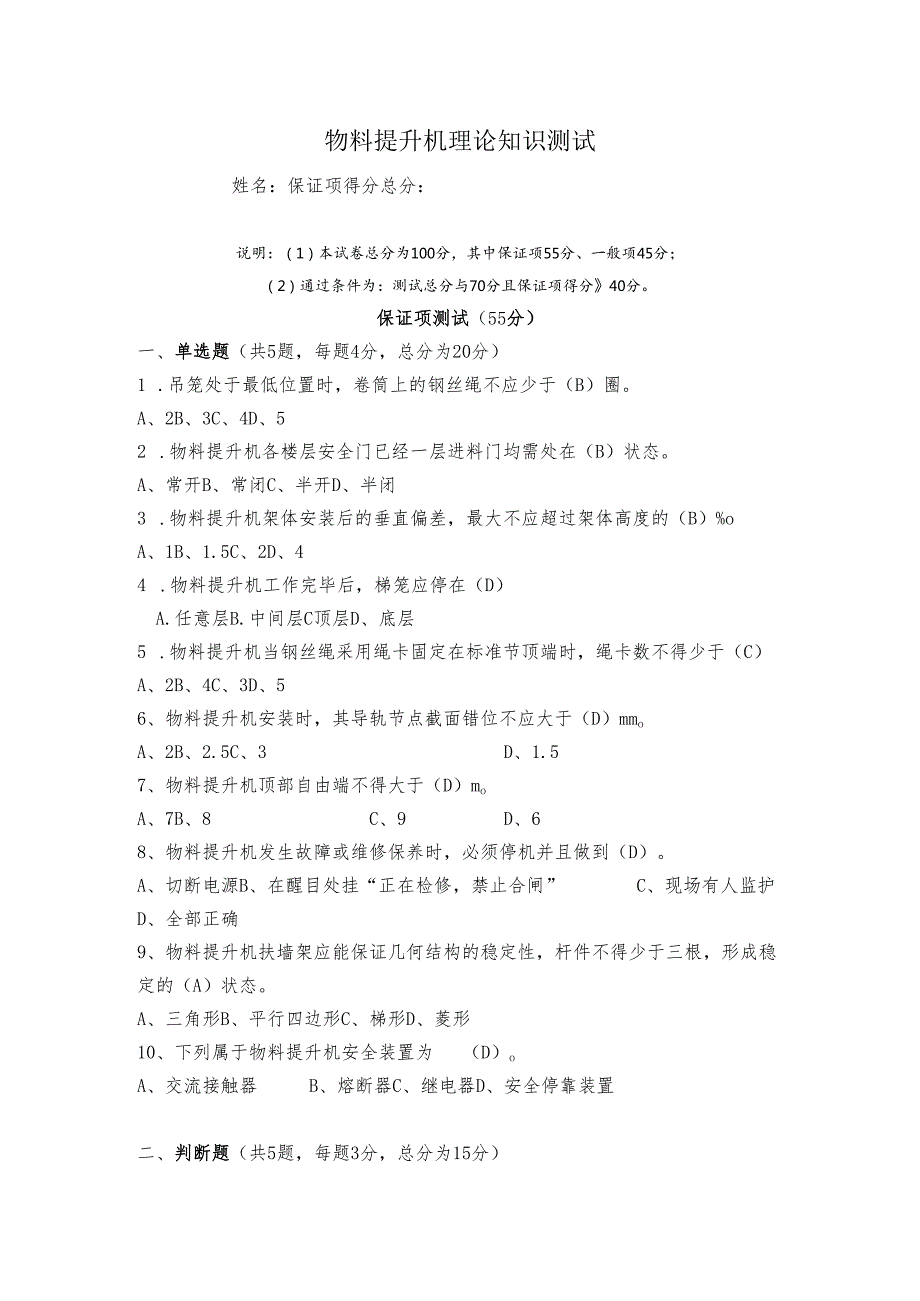 4.物料提升机司机理论知识测试题库含答案.docx_第1页