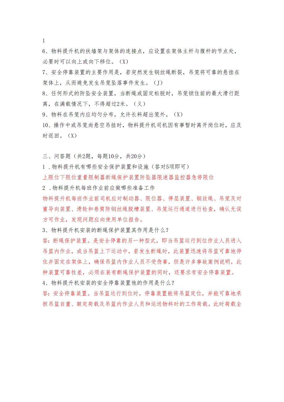 4.物料提升机司机理论知识测试题库含答案.docx_第2页