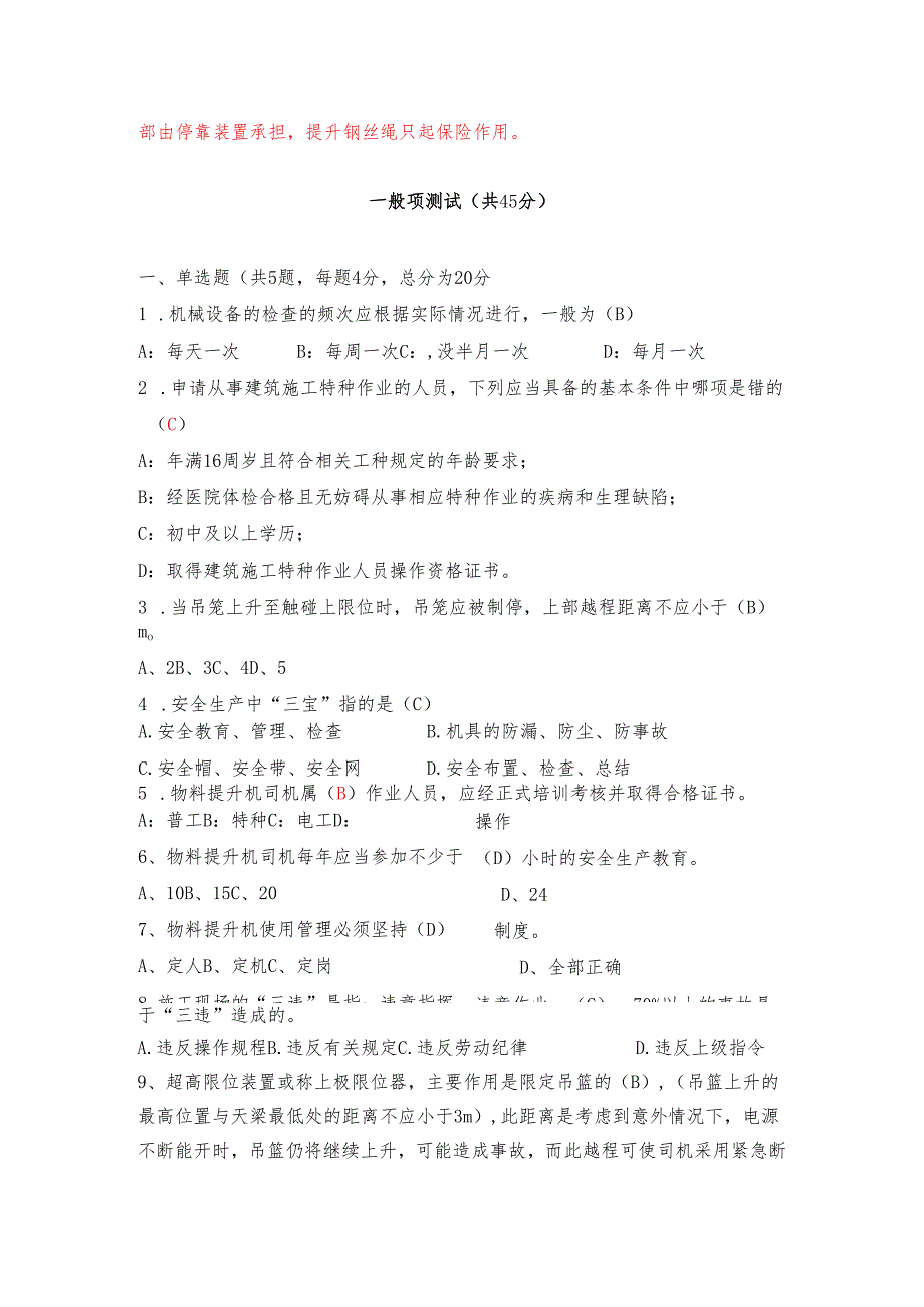 4.物料提升机司机理论知识测试题库含答案.docx_第3页