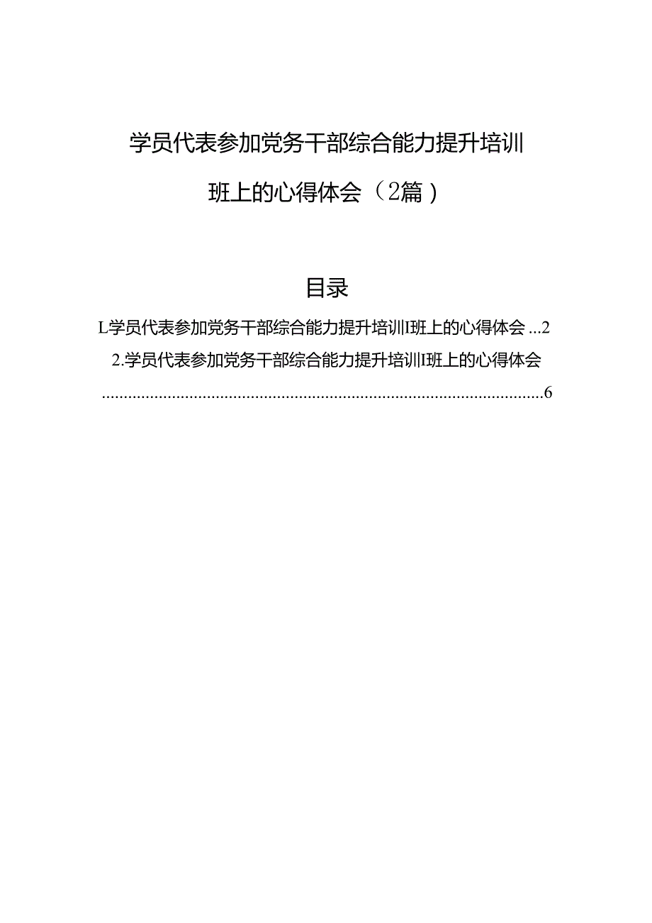 学员代表参加党务干部综合能力提升培训班上的心得体会（2篇）.docx_第1页