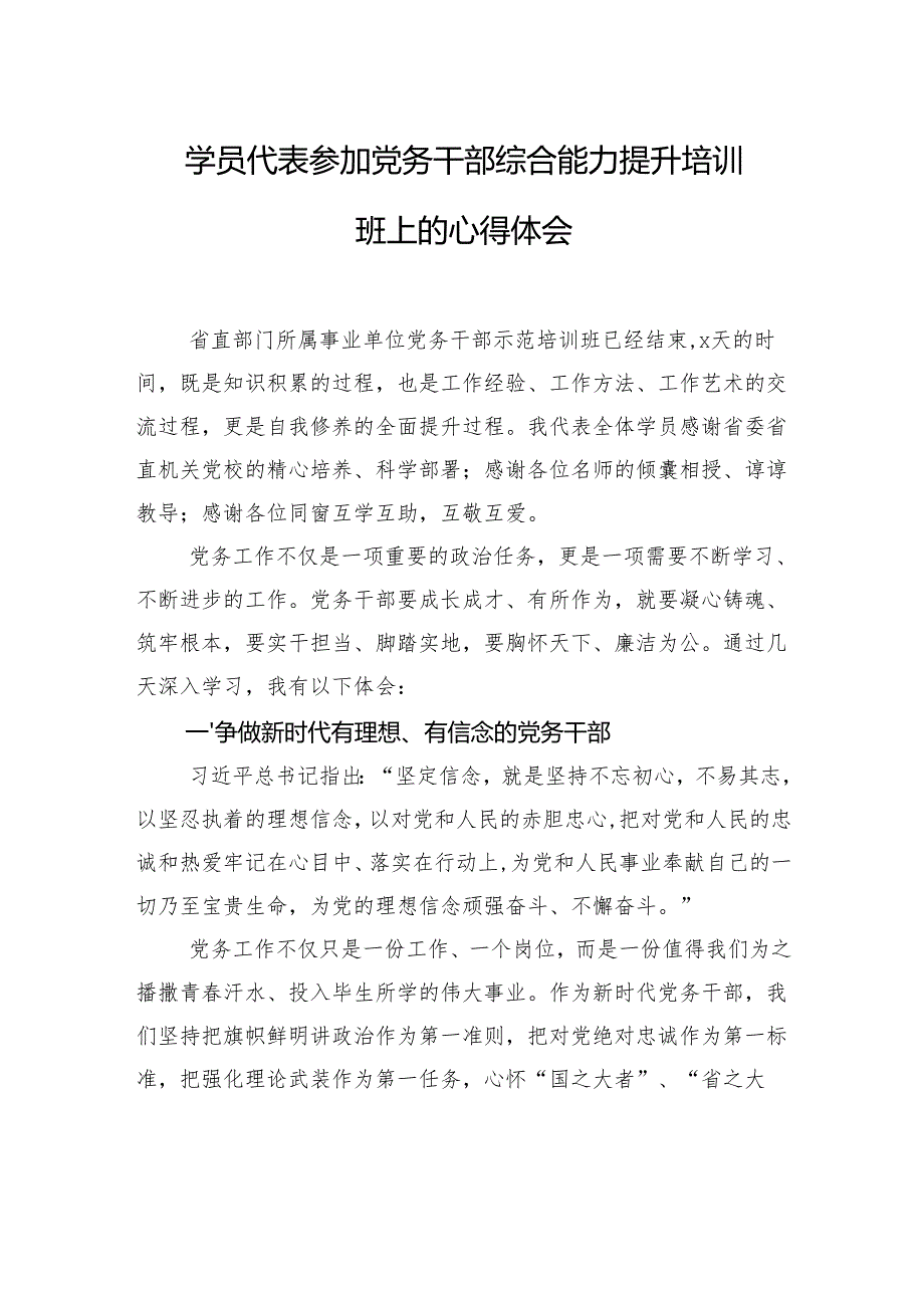 学员代表参加党务干部综合能力提升培训班上的心得体会（2篇）.docx_第2页