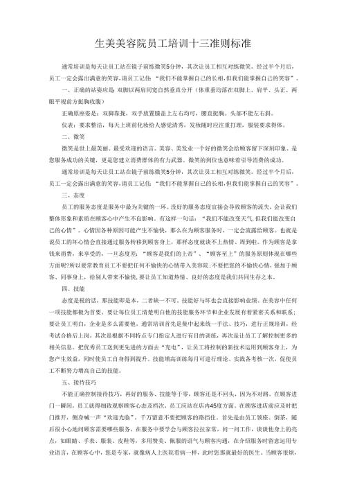 生美美容院员工培训十三准则标准.docx