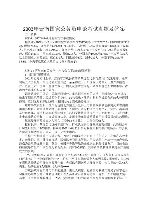 2003年云南国家公务员申论考试真题及答案.docx