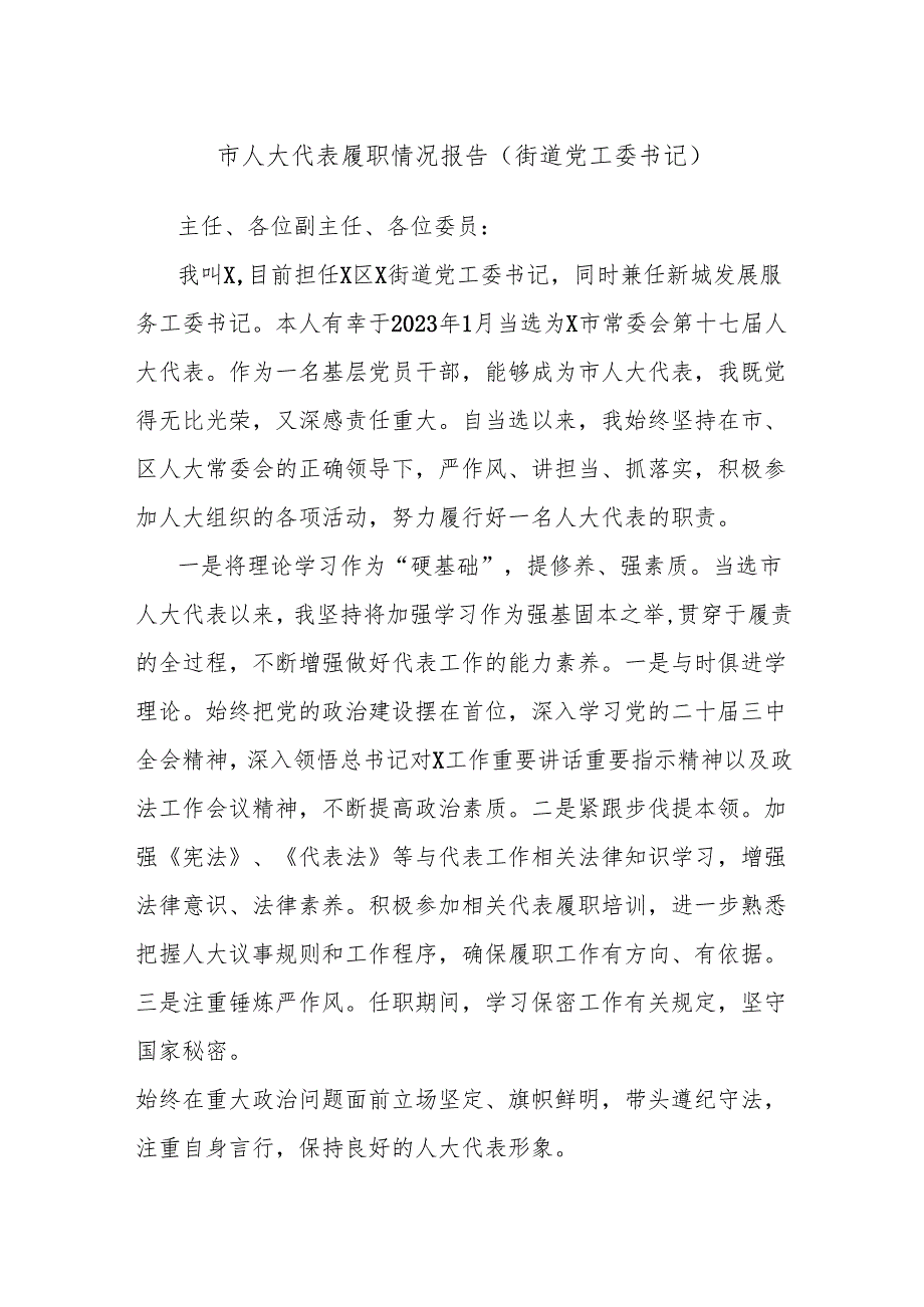 市人大代表履职情况报告（街道党工委书记）.docx_第1页